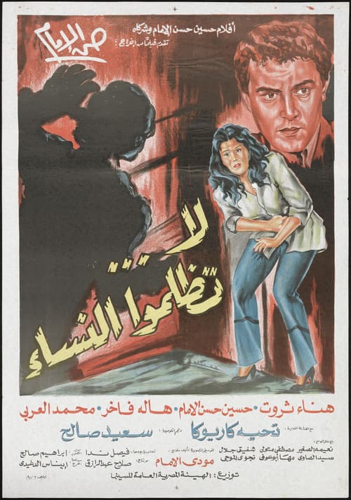 لا تظلموا النساء