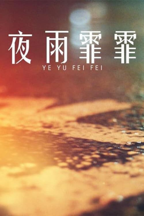 夜雨霏霏