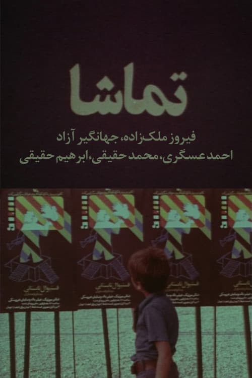 تماشا