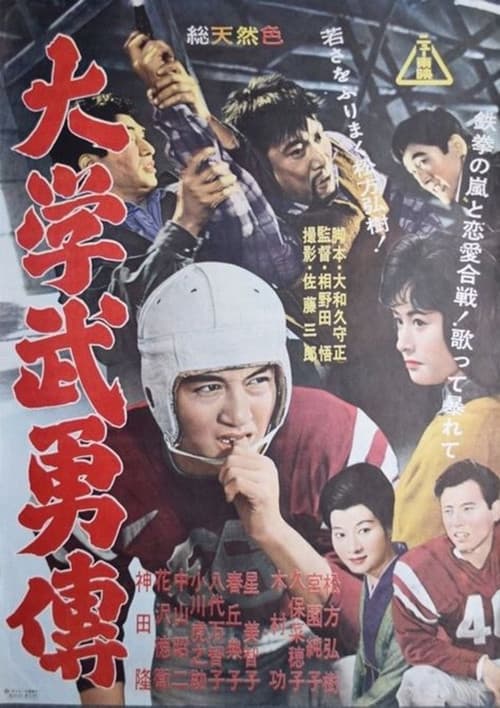 大学武勇伝