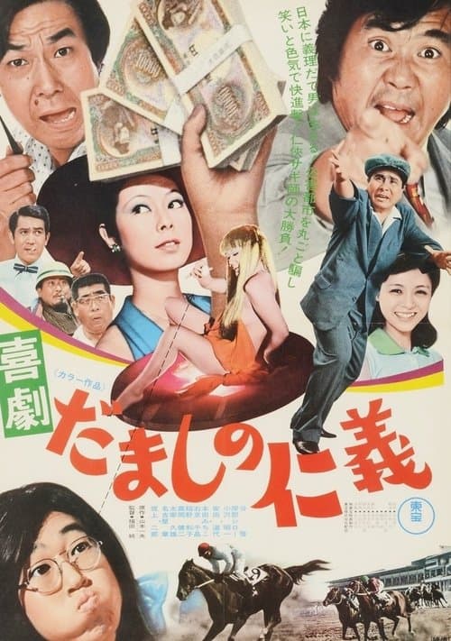 喜劇 だましの仁義
