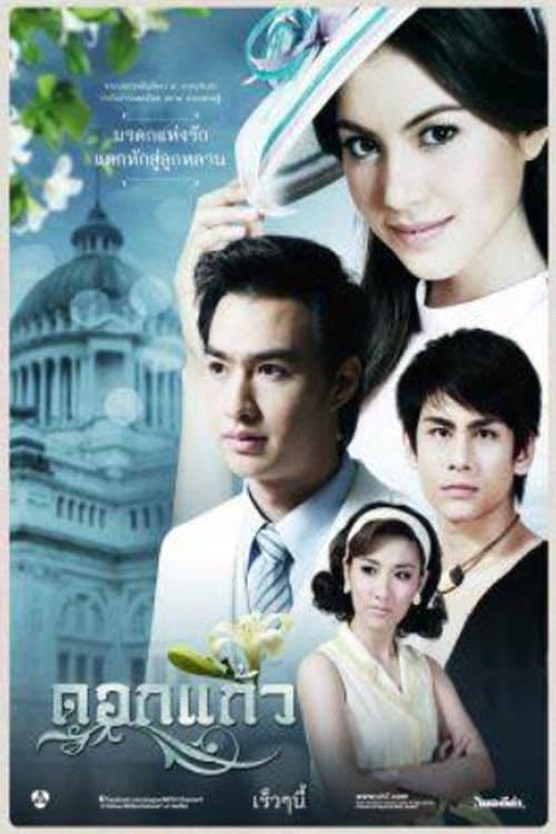 ดอกแก้ว