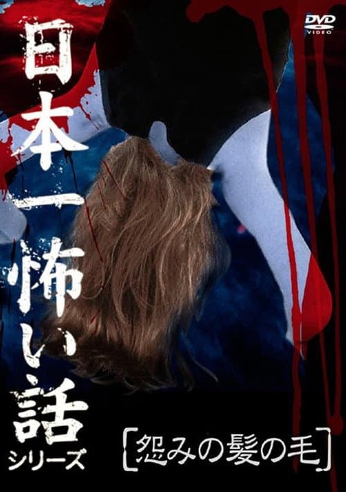 日本一怖い話シリーズ 「怨みの髪の毛」