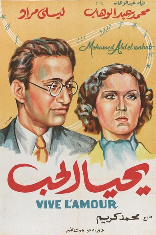 يحيا الحب