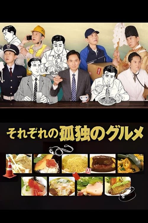 それぞれの孤独のグルメ