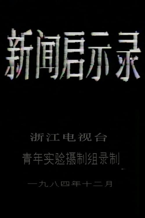 新闻启示录