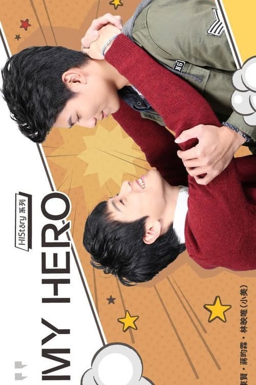 HIStory 我的英雄 My Hero