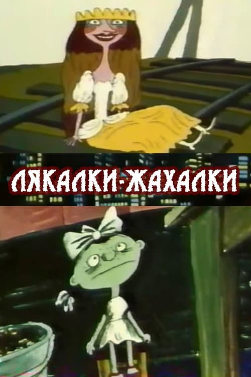 Лякалки-жахалки