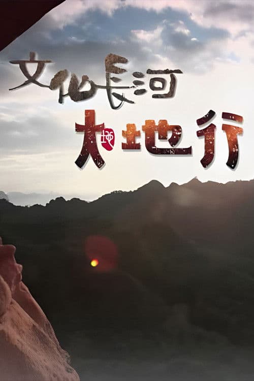 文化長河