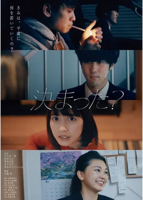 決まった？