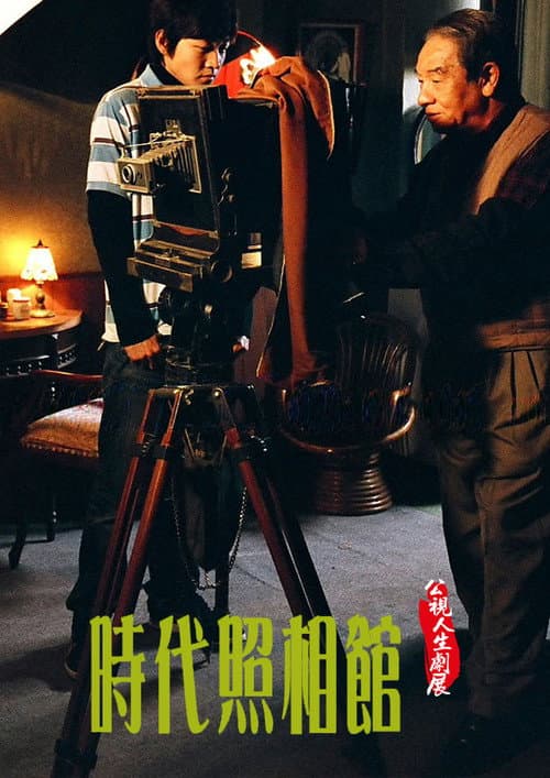 時代照相館