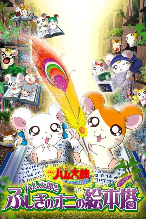 劇場版 とっとこハム太郎 ハム太郎とふしぎのオニの絵本塔