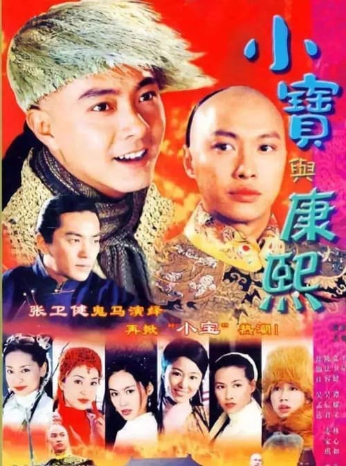 小寶與康熙