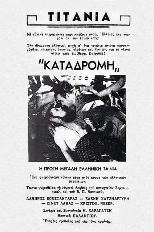 Καταδρομή στο Αιγαίον