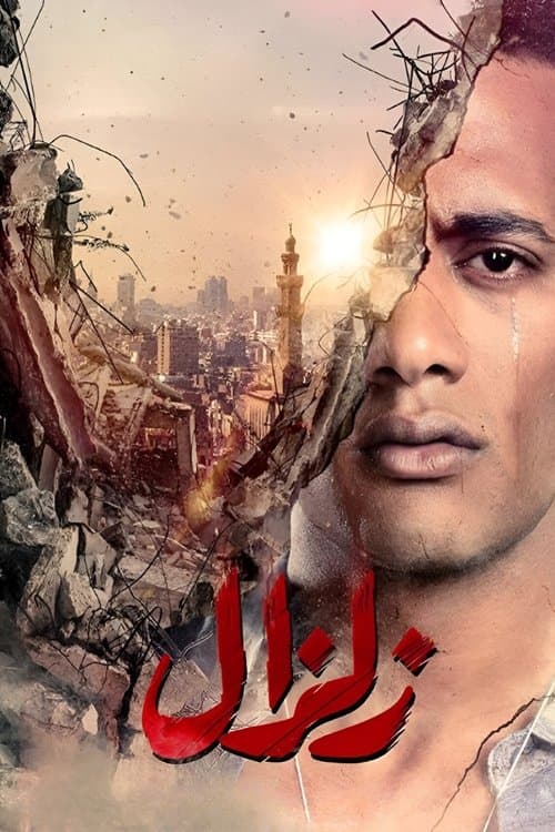 زلزال