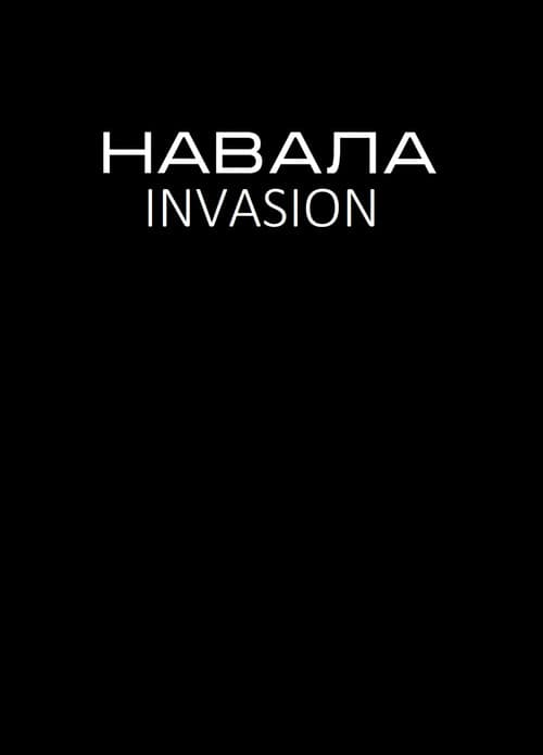 Навала