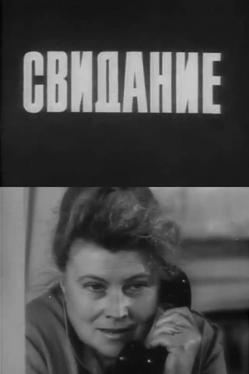 Свидание