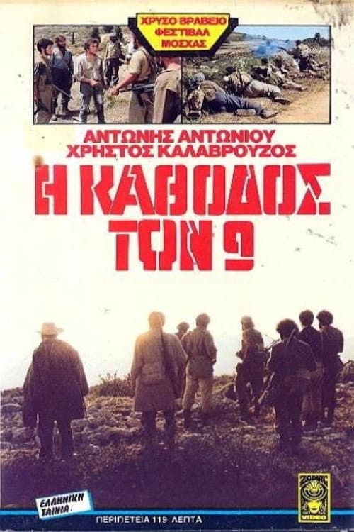 Η κάθοδος των εννέα