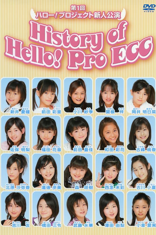 第1回 ハロー!プロジェクト 新人公演 History of Hello! Pro EGG