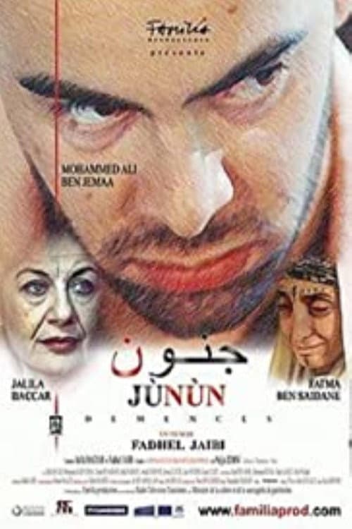 جنون