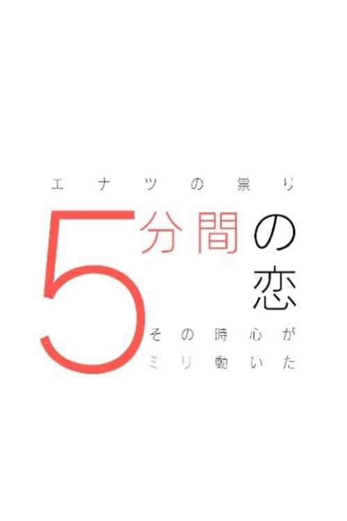 5分間の恋〜その時心が5ミリ動いた〜