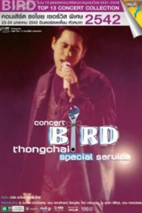 เบิร์ด ธงไชย คอนเสิร์ต #8/2542 ธงไชย เซอร์วิส พิเศษ