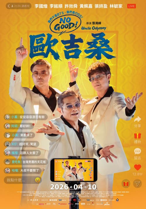 NO GOOD！歐吉桑