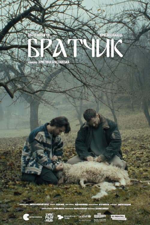 Братчик