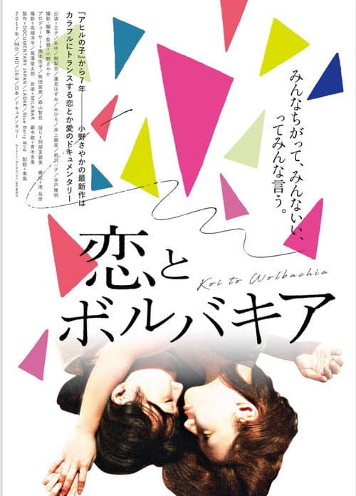 恋とボルバキア