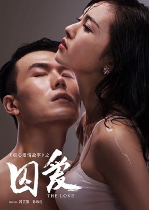 囚爱
