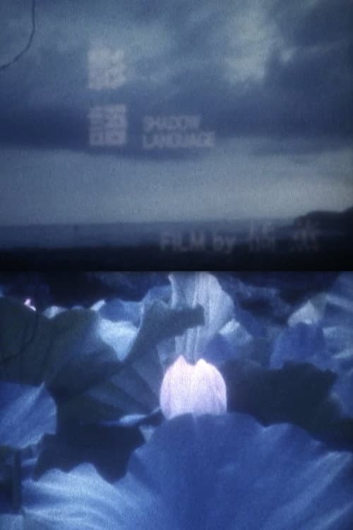 影語