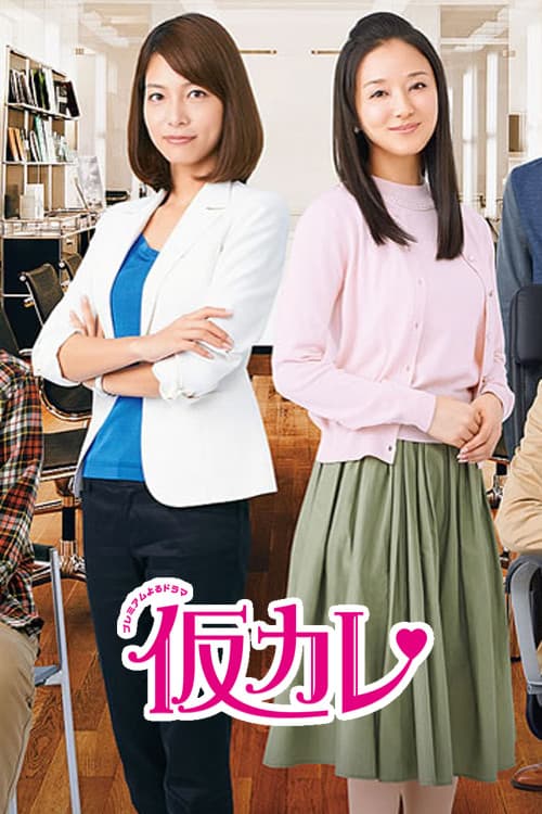 仮カレ