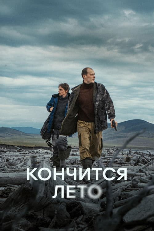Кончится лето