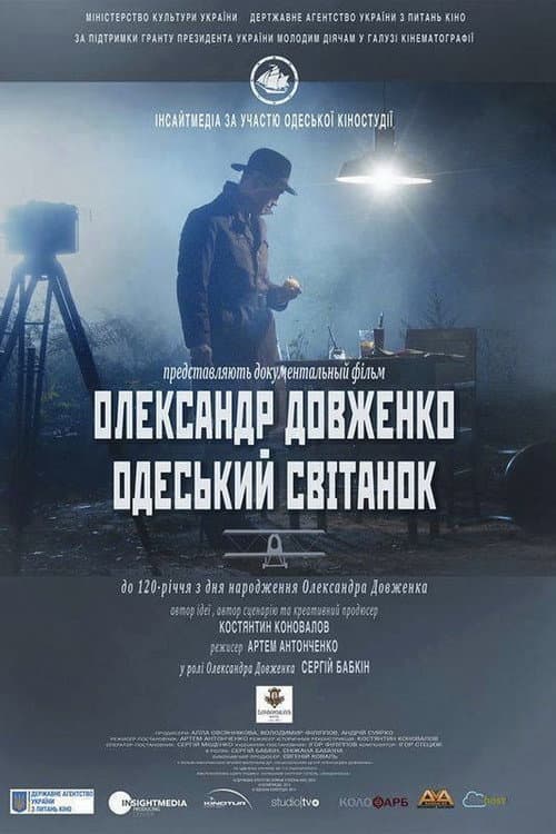 Олександр Довженко. Одеський світанок