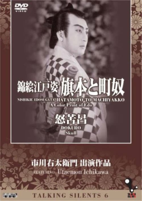 錦絵江戸姿 旗本と街奴