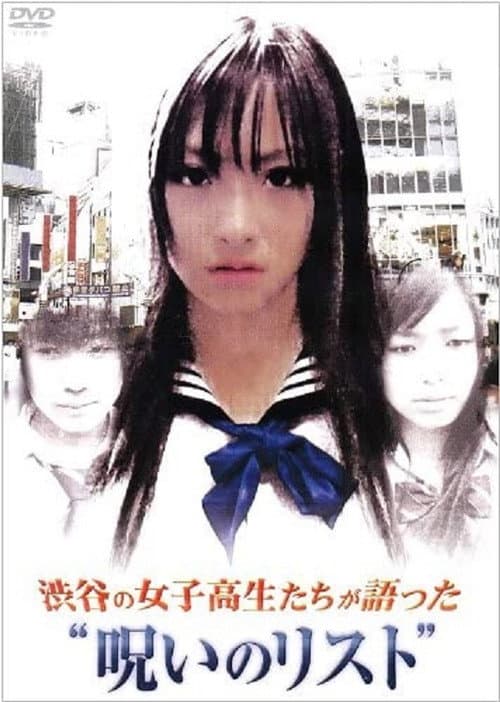 渋谷の女子高生たちが語った"呪いのリスト"
