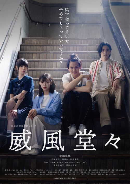 威風堂々~奨学金って言い方やめてもらっていいですか？~