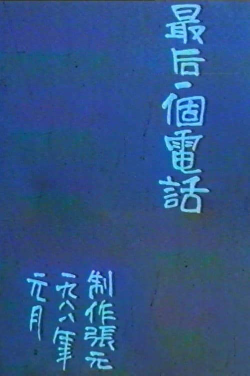 最后一个电话
