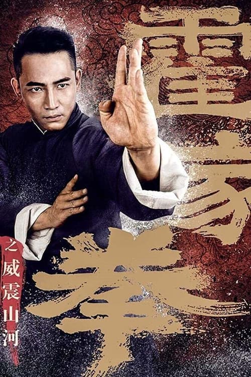 霍家拳之威震山河