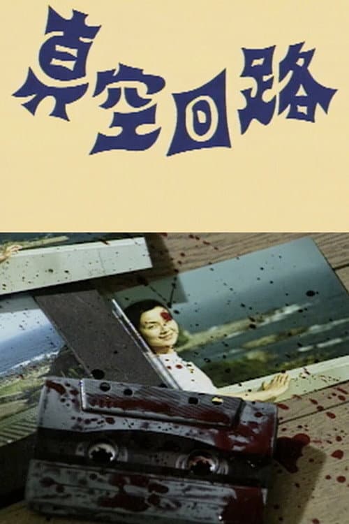 真空回路