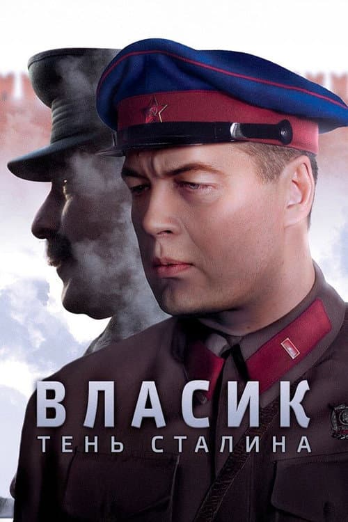 Власик. Тень Сталина