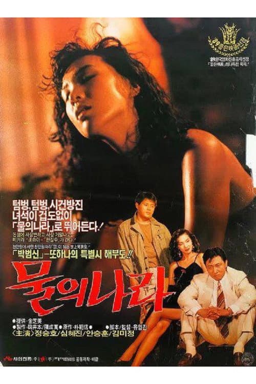 물의 나라
