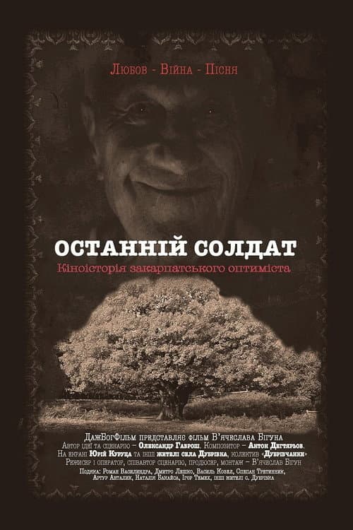 Останній солдат
