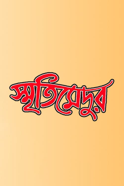 স্মৃতিমেদুর