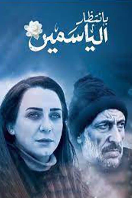 بانتظار الياسمين