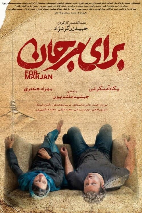 برای مرجان