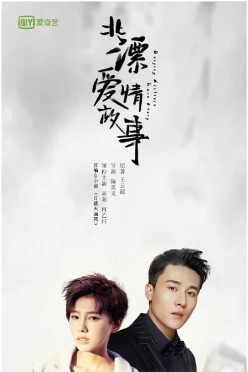 北漂爱情故事