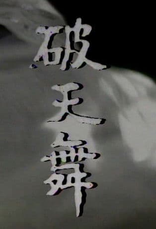 파천무