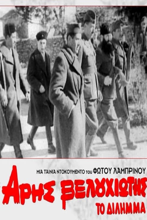 Άρης Βελουχιώτης: Το Δίλημμα