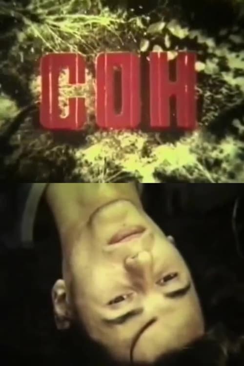 Сон